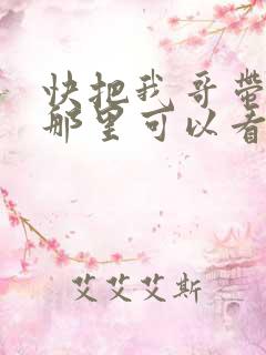 快把我哥带走在那里可以看