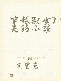 穿越兽世7个兽夫的小说