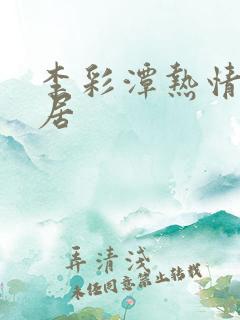 李彩潭热情的邻居