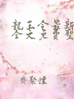 龙王令最新章节全文免费圣