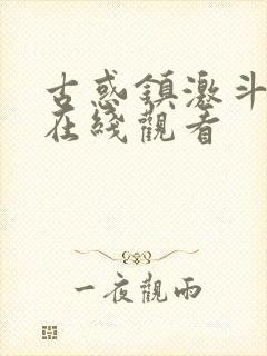 古惑镇激斗少年在线观看