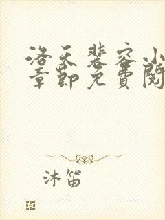 洛天裴容小说全章节免费阅读