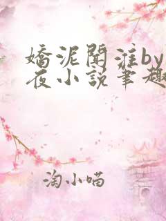 娇泥闻淮by明夜小说笔趣阁