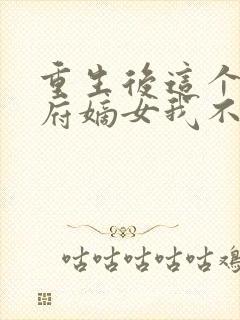 重生后这个将军府嫡女我不当了免费阅读