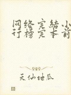 网络完结小说排行榜完本前十名