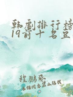 韩剧排行榜2019前十名豆瓣