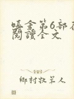 哑舍第6部在线阅读全文