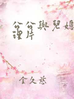 公公与儿媳的伦理片