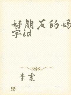 好朋友的妈妈双字id