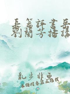 长篇评书岳飞传刘兰芳播讲全集