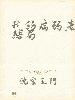 我的病弱老婆大结局
