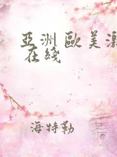 亚洲 欧美激情 在线