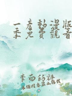 一彦动漫版第一季免费观看