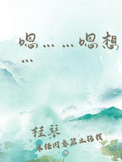 嗯……嗯想要……