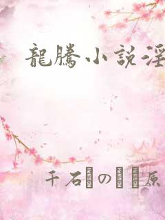 龙腾小说淫妇