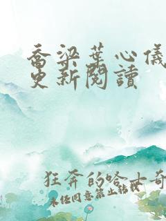 乔梁叶心仪超前更新阅读