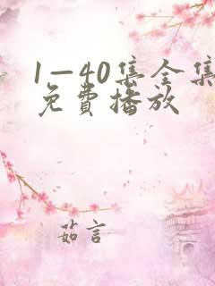 1—40集全集免费播放