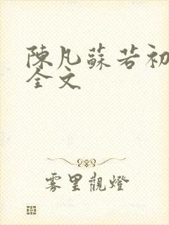 陈凡苏若初小说全文
