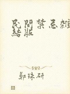 民间禁忌杂谈完结版