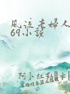 风流老妇人农夫69小说