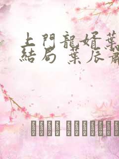 上门龙婿叶辰大结局 叶辰萧初然