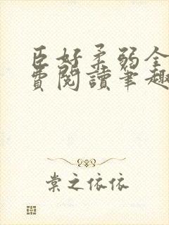 臣好柔弱全文免费阅读笔趣阁