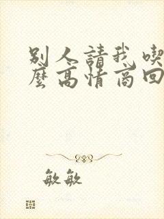 别人请我吃饭怎么高情商回复他