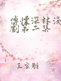 傅怀深林浅浅短剧第二集