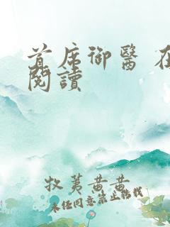 首席御医 在线阅读