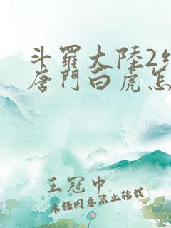 斗罗大陆2绝世唐门白虎怎么样