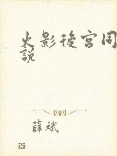 火影后宫同人小说