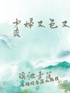 少妇又色又紧又爽