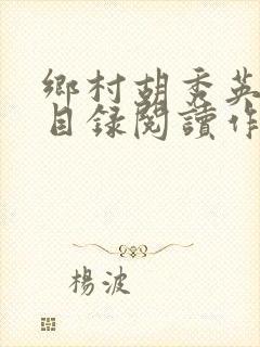 乡村胡秀英全集目录阅读作者春暧花开