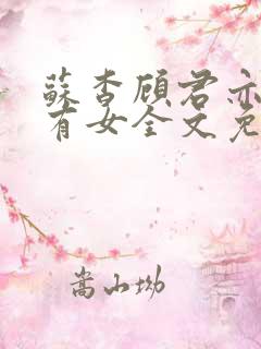 苏杳顾君亦苏家有女全文免费阅读