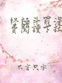 终极斗罗漫画免费阅读下拉式六漫画