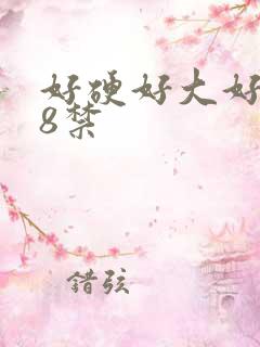 好硬好大好爽18禁