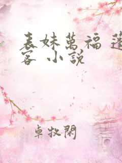 表妹万福 蓬莱客 小说
