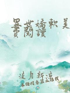 异世娇软美人免费阅读