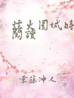 烟火围城时余戳阅读