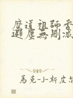 魔道祖师香炉篇避尘无删减