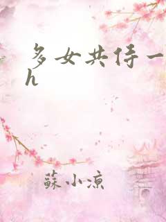 多女共侍一夫巨h