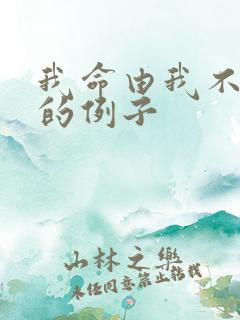 我命由我不由天的例子