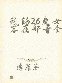 我的26岁女房客在哪看全部章节
