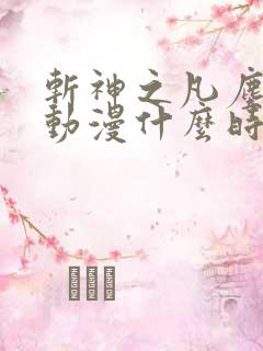 斩神之凡尘神域动漫什么时候上映