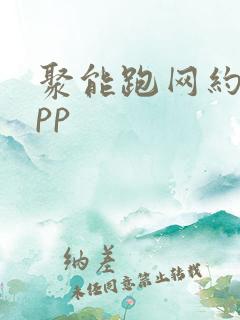 聚能跑网约车app