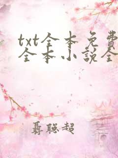 txt全本免费全本小说全集下载app