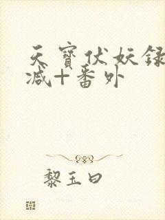 天宝伏妖录未删减+番外