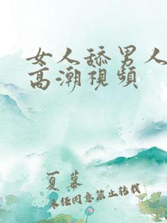 女人舔男人下面高潮视频