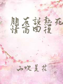 朋友说热死了高情商回复