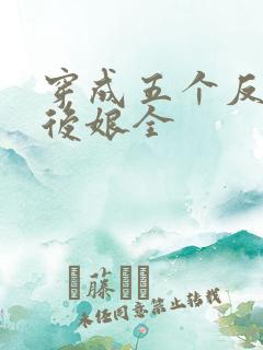 穿成五个反派的后娘全